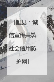 睢县：诚信宣传共筑社会信用防护网