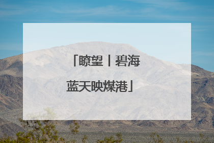 瞭望丨碧海蓝天映煤港