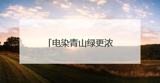 电染青山绿更浓——电助县域能源革命的安吉实践
