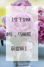 生于1988年，马丽拟获提拔