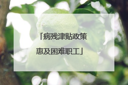 病残津贴政策惠及困难职工