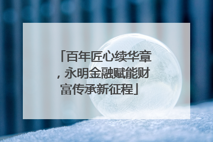 百年匠心续华章，永明金融赋能财富传承新征程