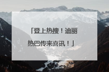 登上热搜！迪丽热巴传来喜讯！