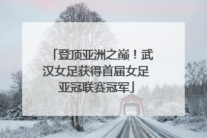 登顶亚洲之巅！武汉女足获得首届女足亚冠联赛冠军
