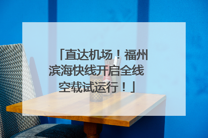 直达机场！福州滨海快线开启全线空载试运行！