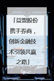 益盟股份携手券商，创新金融技术引领共赢之路