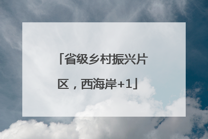 省级乡村振兴片区，西海岸+1