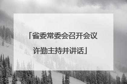 省委常委会召开会议 许勤主持并讲话