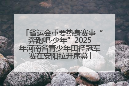 省运会重要热身赛事“奔跑吧·少年”2025年河南省青少年田径冠军赛在安阳拉开序幕