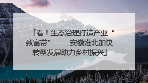 看！生态治理打造产业“致富带”——安徽淮北加快转型发展助力乡村振兴