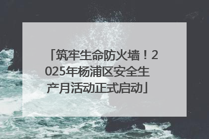 筑牢生命防火墙！2025年杨浦区安全生产月活动正式启动