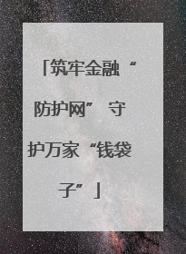 筑牢金融“防护网” 守护万家“钱袋子”