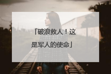 破浪救人！这是军人的使命