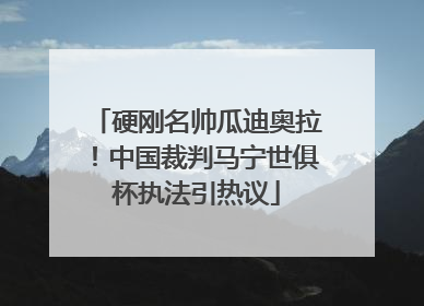 硬刚名帅瓜迪奥拉！中国裁判马宁世俱杯执法引热议