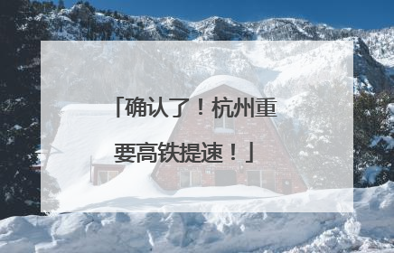 确认了！杭州重要高铁提速！
