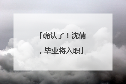 确认了！沈倩，毕业将入职
