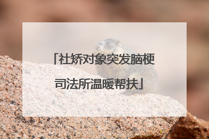 社矫对象突发脑梗 司法所温暖帮扶