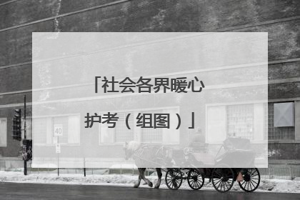 社会各界暖心护考（组图）