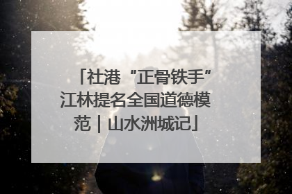 社港“正骨铁手”江林提名全国道德模范｜山水洲城记