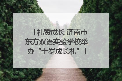 礼赞成长 济南市东方双语实验学校举办“十岁成长礼”