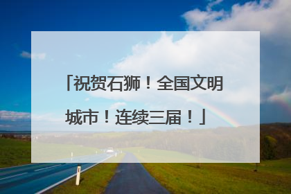 祝贺石狮！全国文明城市！连续三届！
