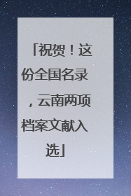 祝贺！这份全国名录，云南两项档案文献入选