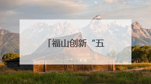 福山创新“五进”宣传 织密铁路安全网