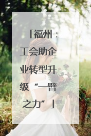 福州：工会助企业转型升级“一臂之力”