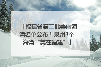 福建省第二批美丽海湾名单公布！泉州3个海湾“美在福建”