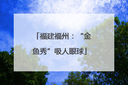 福建福州：“金鱼秀”吸人眼球