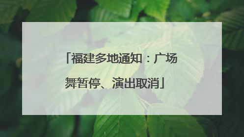 福建多地通知：广场舞暂停、演出取消
