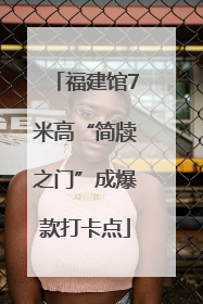 福建馆7米高“简牍之门”成爆款打卡点