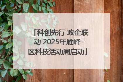 科创先行 政企联动 2025年雁峰区科技活动周启动