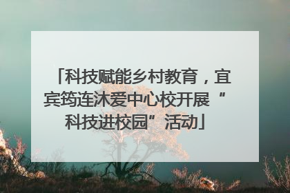 科技赋能乡村教育，宜宾筠连沐爱中心校开展“科技进校园”活动