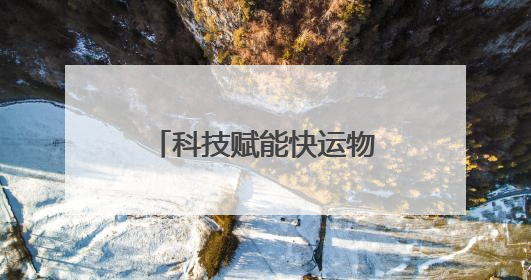 科技赋能快运物流，跨越速运引领行业新风向