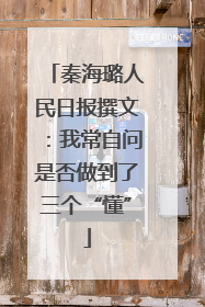 秦海璐人民日报撰文：我常自问是否做到了三个“懂”
