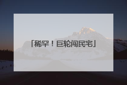 稀罕！巨轮闯民宅