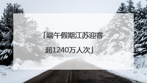 端午假期江苏迎客超1240万人次