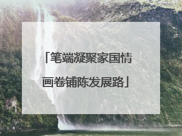 笔端凝聚家国情  画卷铺陈发展路