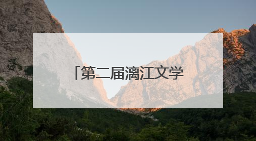 第二届漓江文学奖在桂林揭晓