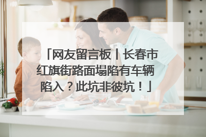 网友留言板丨长春市红旗街路面塌陷有车辆陷入？此坑非彼坑！