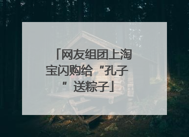 网友组团上淘宝闪购给“孔子”送粽子