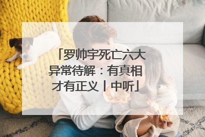 罗帅宇死亡六大异常待解：有真相才有正义丨中听