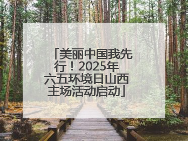 美丽中国我先行！2025年六五环境日山西主场活动启动