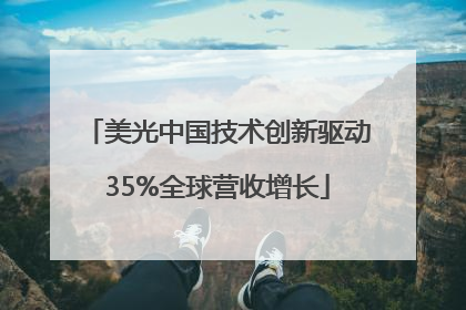 美光中国技术创新驱动35%全球营收增长