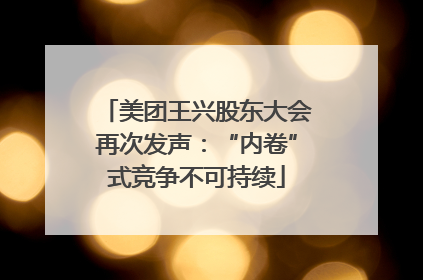美团王兴股东大会再次发声：“内卷”式竞争不可持续