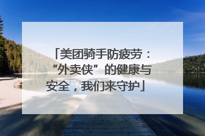 美团骑手防疲劳：“外卖侠”的健康与安全，我们来守护