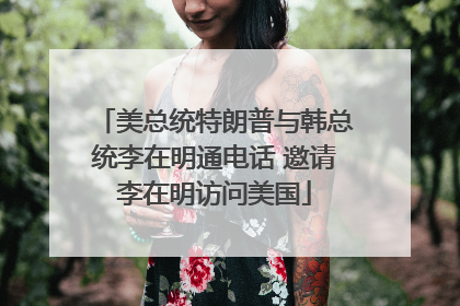 美总统特朗普与韩总统李在明通电话 邀请李在明访问美国
