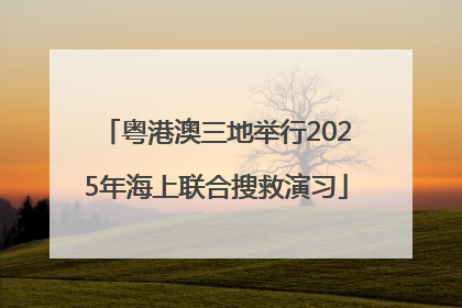 粤港澳三地举行2025年海上联合搜救演习