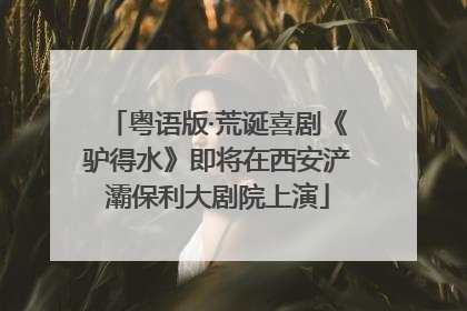 粤语版·荒诞喜剧《驴得水》即将在西安浐灞保利大剧院上演
